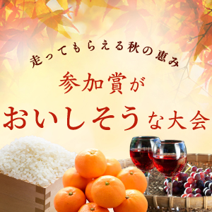 新米や果物、季節の野菜･･･、参加賞は地元産の秋の味覚！