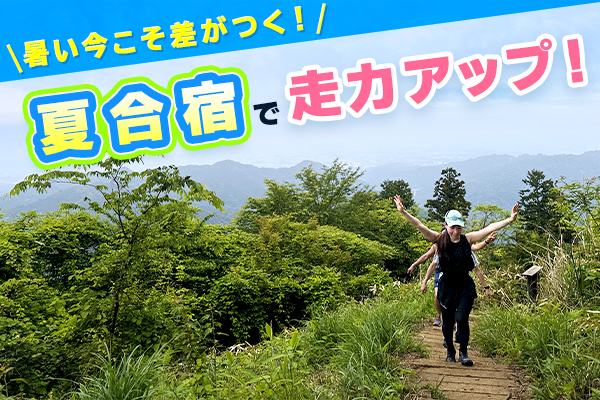暑い今こそ差がつく！　夏合宿で走力アップ