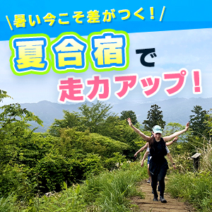 暑い今こそ差がつく！　夏合宿で走力アップ