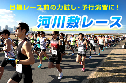 目標レースの前に出ておきたい！河川敷レース