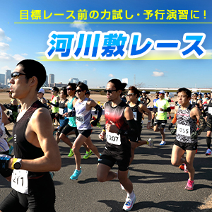 目標レースの前に出ておきたい！河川敷レース