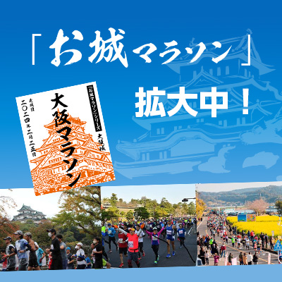 オリジナル御城印がコレクター魂をわしづかみ！　「お城マラソン」参加大会は全国108大会に拡大中！