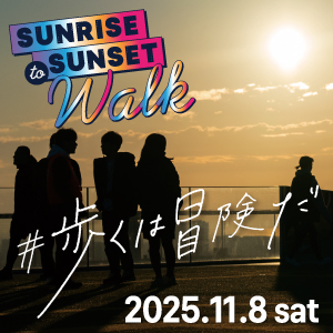 日の出とともに冒険がスタート！　フルマラソンの距離を