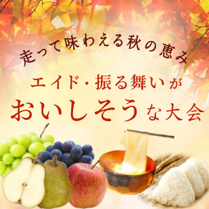 とにかくおいしそう！エイドやふるまいが魅力的な大会