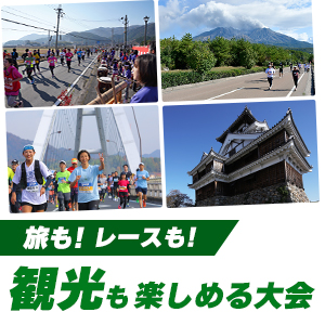 レースも旅も！充実度2倍の観光も楽しめる大会

