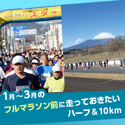 1月～3月のフルマラソン前に走っておきたいハーフ＆10km