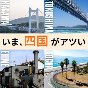 超人気大会や注目の新規大会も！　いま、四国がアツい！