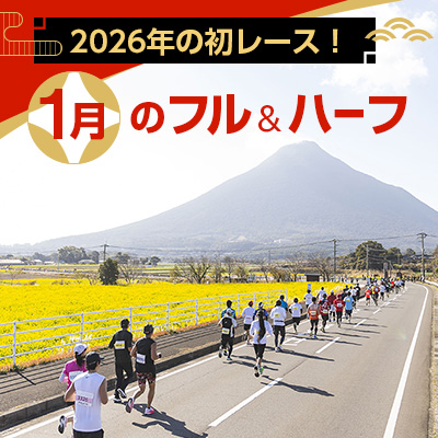 2026年の初レースに！　1月のフル＆ハーフ