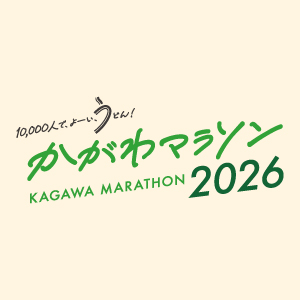 「うどん県」香川に新しいフルマラソンが誕生！「かがわマラソン2026」エントリー開始