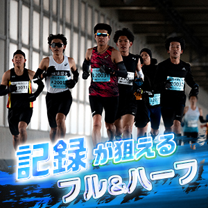 いまエントリーできる！出場者が認めた「記録が狙える大会」
