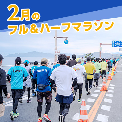 まだ間に合う！2月のフル＆ハーフマラソン