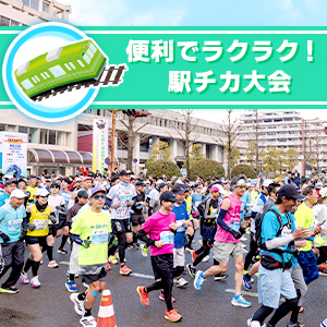 便利でラクラク！駅チカ大会