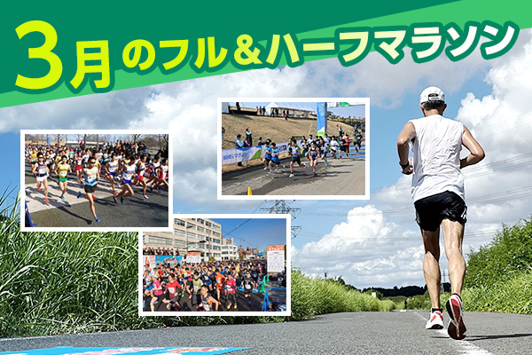 今シーズン中に目標を達成したい人に！　いまエントリーできる3月のフル＆ハーフマラソン