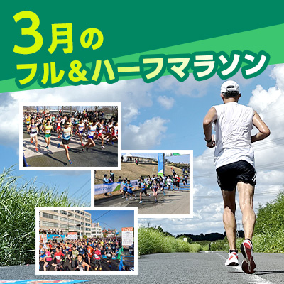 今シーズン中に目標を達成したい人に！　いまエントリーできる3月のフル＆ハーフマラソン
