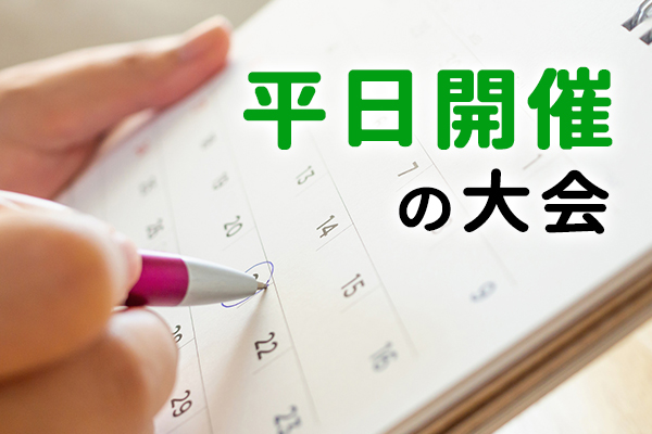 レースは土日だけじゃない！平日開催の大会


