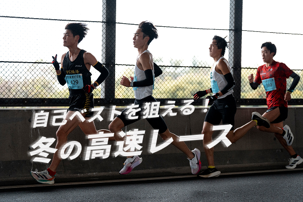 自己ベストが狙える! 冬の高速レース