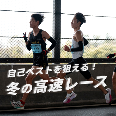 自己ベストが狙える！　冬の高速レース