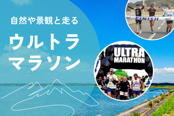 来年は強いランナーに!いまエントリーできるウルトラマラソン
