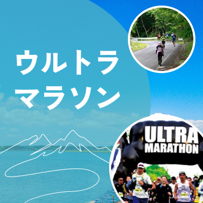 来年は強いランナーに！いまエントリーできるウルトラマラソン