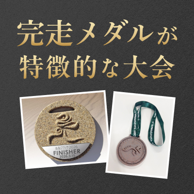 もらってうれしい！完走メダルが特徴的な大会