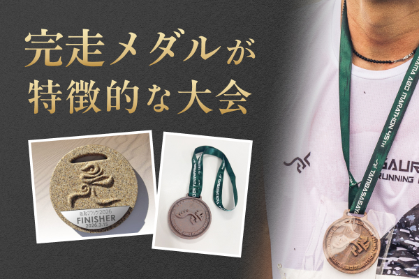 もらってうれしい！完走メダルが特徴的な大会