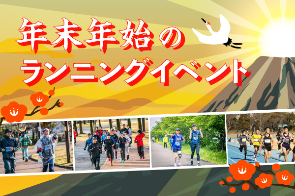 連休は走り込みのチャンス！　年末年始のランニングイベント