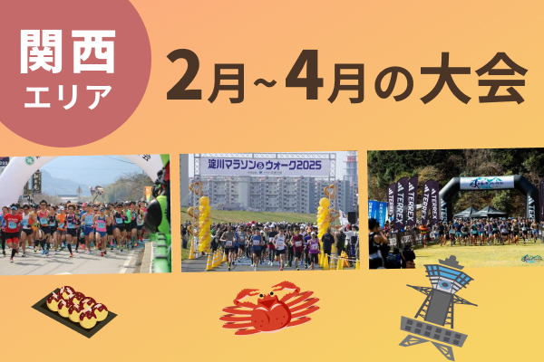 【関西エリア】いまエントリーできる2月～4月の大会