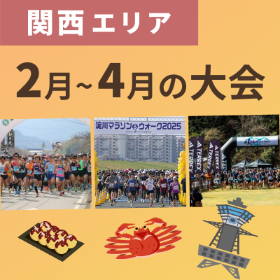 【関西エリア】いまエントリーできる2月～4月の大会