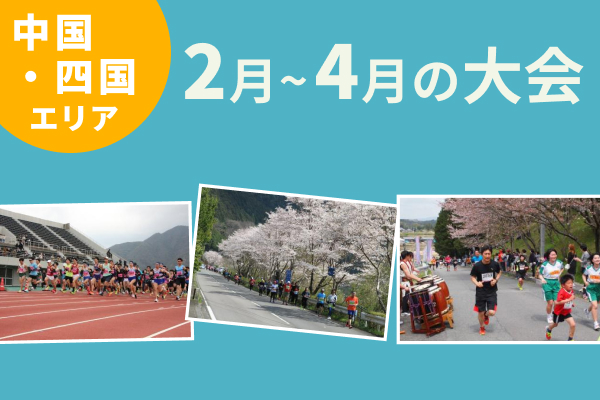 【中国・四国エリア】春を満喫！いまエントリーできる2月～4月の大会