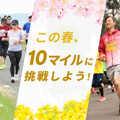 ほどよく達成感ありの距離が絶妙！　この春は「10マイル」に挑戦