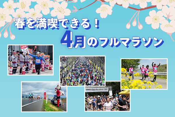 春を満喫できる！　4月のフルマラソン