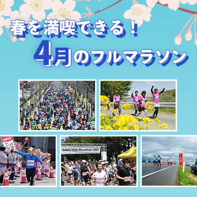 春を満喫できる！　4月のフルマラソン
