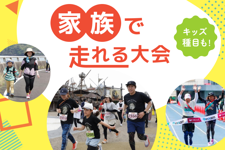 一緒に走って思い出づくり! ファミリー種目のある大会