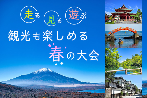 走る、見る、遊ぶ！　観光も楽しめる春の大会