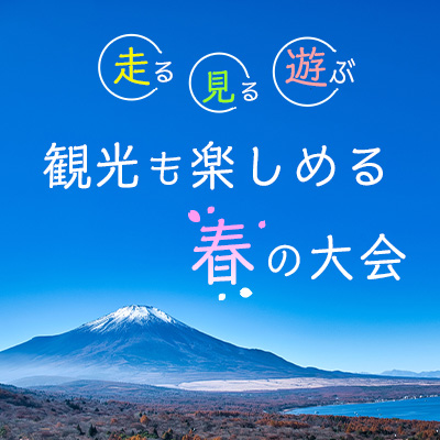 走る、見る、遊ぶ！　観光も楽しめる春の大会