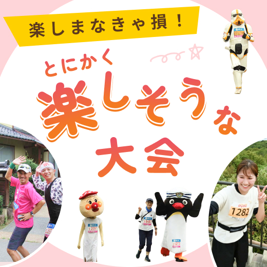 いまこそ注目したい「とにかく楽しそう！」な大会