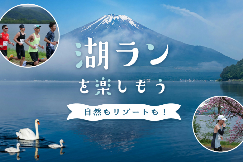 映える、フラット、ヒーリング。日本が誇る「湖ラン」を楽しもう！