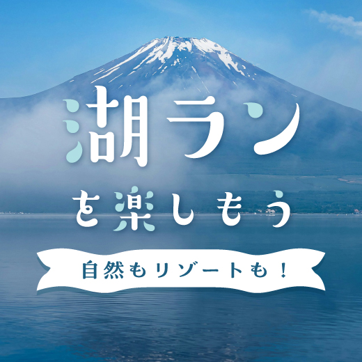 映える、フラット、ヒーリング。日本が誇る「湖ラン」を楽しもう！
