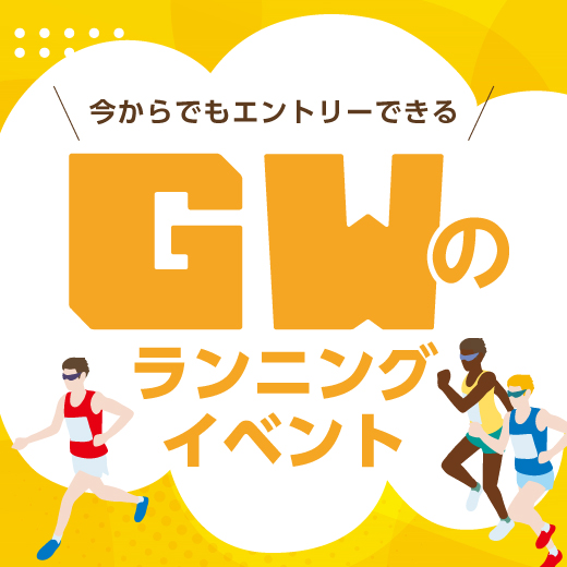 今年はどこ行く？　ゴールデンウィークのランニング大会