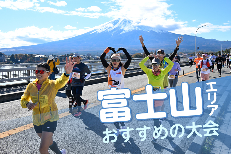 最強パワースポット！富士山エリアのおすすめ大会