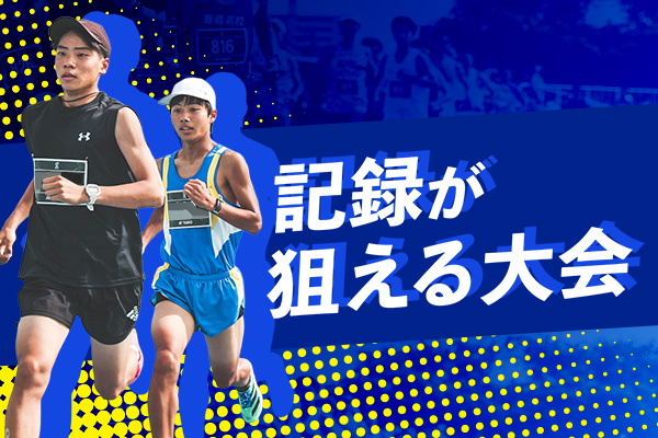 シリアスランナーにおすすめ！記録を狙える大会