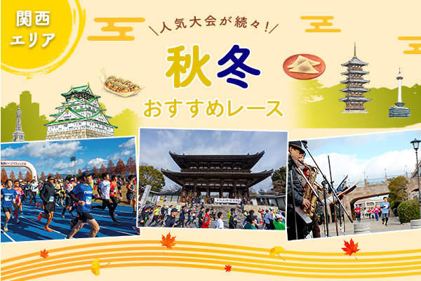 人気大会が続々！　関西地方・秋冬おすすめレース