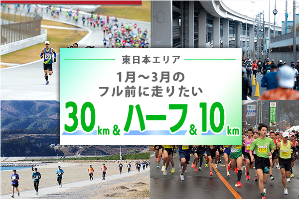 冬から春先のフルマラソン前に走っておきたい30km、ハーフ、10kmレース