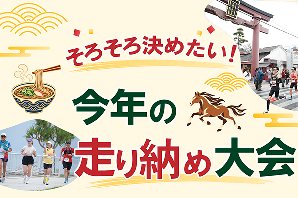 そろそろ決めたい！　今年の走り納め大会