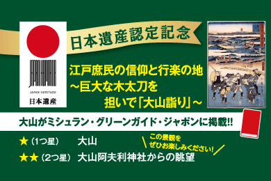 大山山麓地域は日本遺産に認定されました