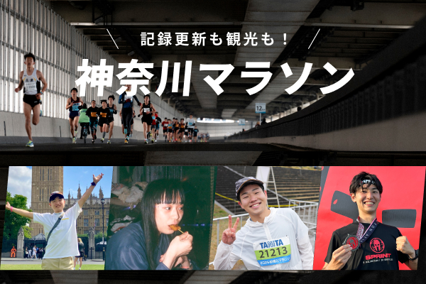 【締切間近！】記録更新も、大勢の箱根ランナーも、横浜観光も！楽しみ方無限大の欲張りハーフはコレだ！