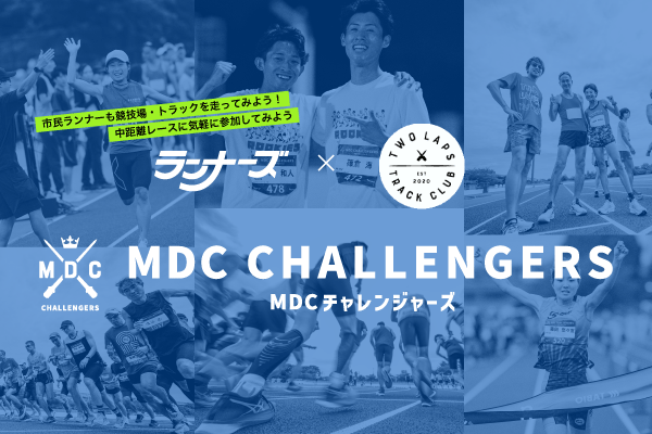 今年も開催決定! 市民ランナー中距離レース「MDCチャレンジャーズ」