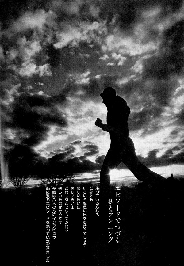 創刊号の特集は「エピソードでつづる私とランニング」