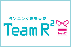 2/5締切！TeamR2・5期メンバー募集！