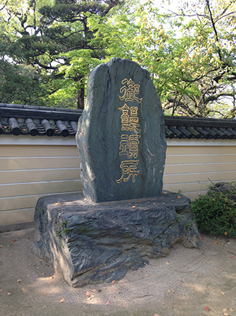 承天寺にはうどん・そば発祥之地の碑がある